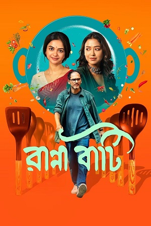 Download Ranna Baati (2025) Hoichoi WEB-DL {Bengali DD5.1} Full Movie 480p [300MB] | 720p [800MB] | 1080p [1.7GB]