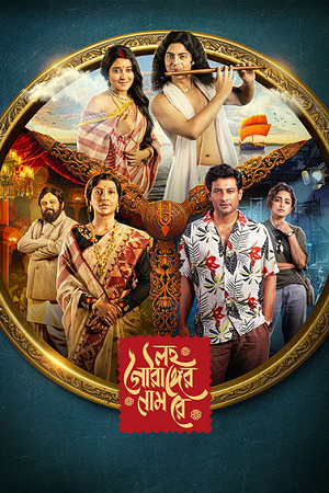 Download Lawho Gouranger Naam Rey (2025) Bengali Full Movie WEB-DL 480p [400MB] | 720p [1.2GB] | 1080p [2.5GB]